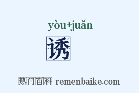诱詃是什么意思的图片